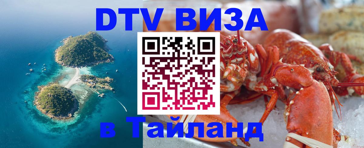 DTV Visa Thailand — прайс и условия, виза без дополнительных документов - Пномпень 