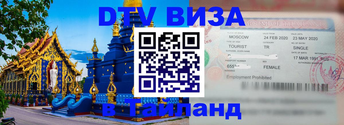 Visa в Таиланд 